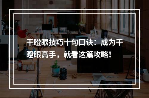 干瞪眼技巧十句口诀：成为干瞪眼高手，就看这篇攻略！