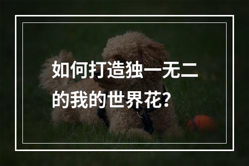 如何打造独一无二的我的世界花？