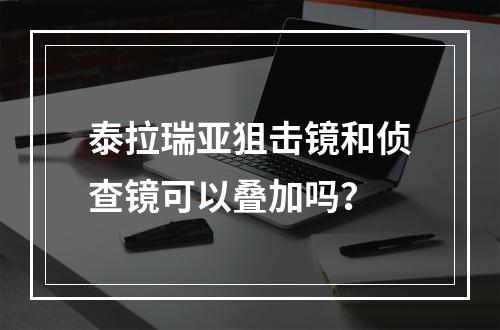 泰拉瑞亚狙击镜和侦查镜可以叠加吗？