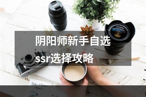 阴阳师新手自选ssr选择攻略