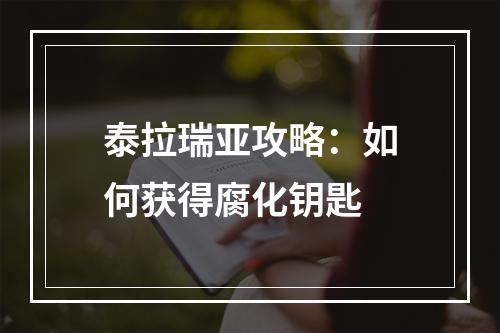 泰拉瑞亚攻略：如何获得腐化钥匙