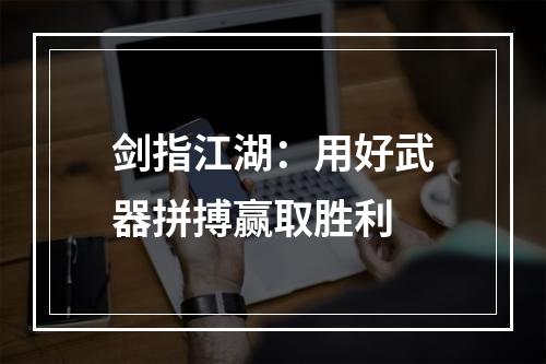 剑指江湖：用好武器拼搏赢取胜利