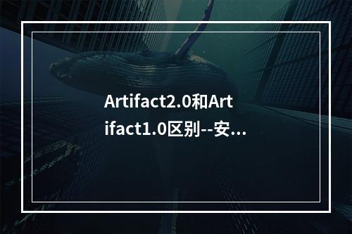 Artifact2.0和Artifact1.0区别--安卓攻略网