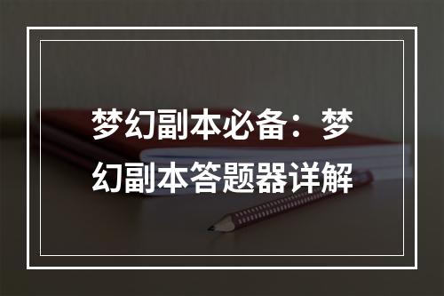 梦幻副本必备：梦幻副本答题器详解