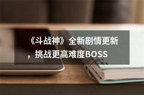 《斗战神》全新剧情更新，挑战更高难度BOSS