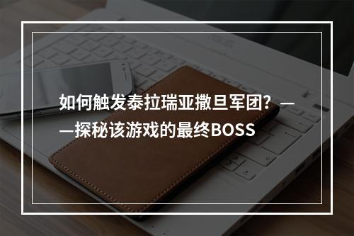 如何触发泰拉瑞亚撒旦军团？——探秘该游戏的最终BOSS