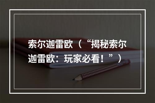 索尔迦雷欧（“揭秘索尔迦雷欧：玩家必看！”）