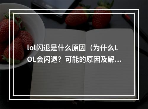 lol闪退是什么原因（为什么LOL会闪退？可能的原因及解决方法）