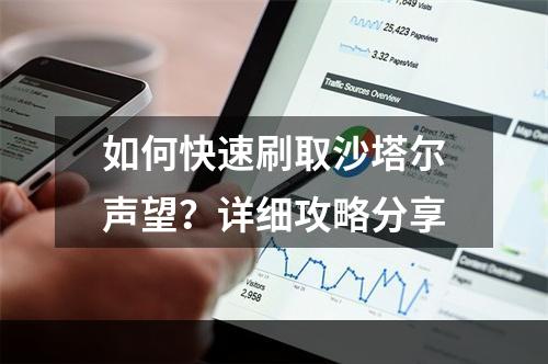 如何快速刷取沙塔尔声望？详细攻略分享