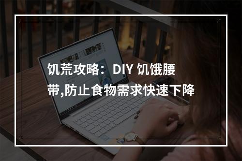 饥荒攻略：DIY 饥饿腰带,防止食物需求快速下降