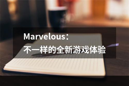 Marvelous：不一样的全新游戏体验