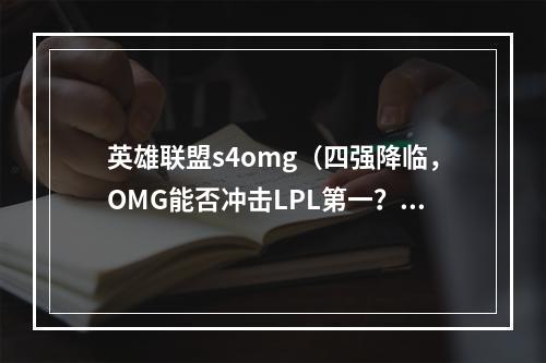 英雄联盟s4omg（四强降临，OMG能否冲击LPL第一？）