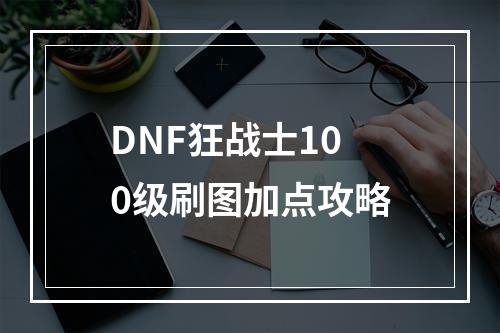 DNF狂战士100级刷图加点攻略