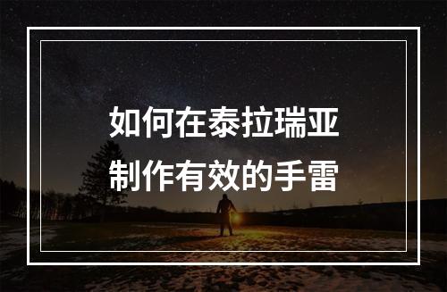 如何在泰拉瑞亚制作有效的手雷