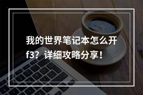 我的世界笔记本怎么开f3？详细攻略分享！