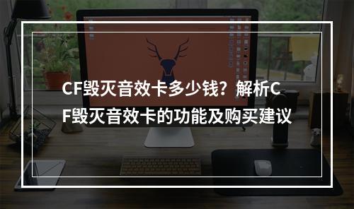 CF毁灭音效卡多少钱？解析CF毁灭音效卡的功能及购买建议