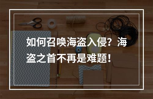 如何召唤海盗入侵？海盗之首不再是难题！