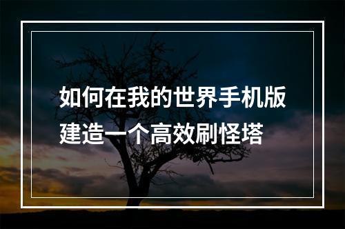 如何在我的世界手机版建造一个高效刷怪塔