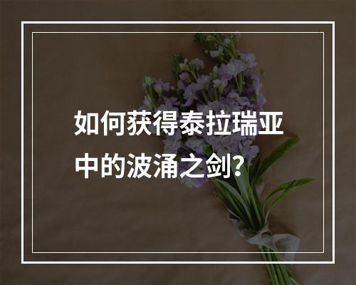 如何获得泰拉瑞亚中的波涌之剑？