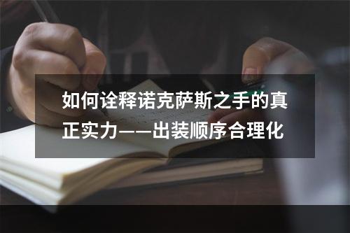 如何诠释诺克萨斯之手的真正实力——出装顺序合理化