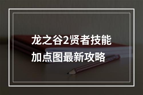 龙之谷2贤者技能加点图最新攻略