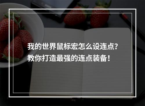 我的世界鼠标宏怎么设连点？教你打造最强的连点装备！