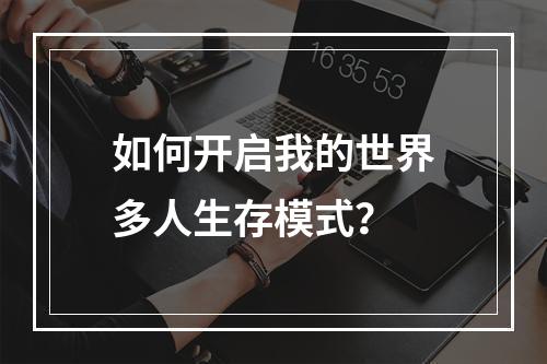 如何开启我的世界多人生存模式？