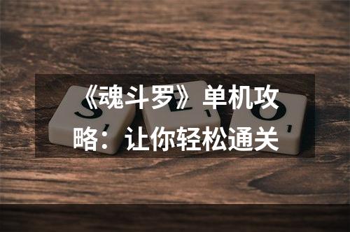 《魂斗罗》单机攻略：让你轻松通关