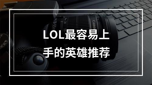 LOL最容易上手的英雄推荐