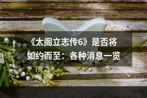 《太阁立志传6》是否将如约而至：各种消息一览