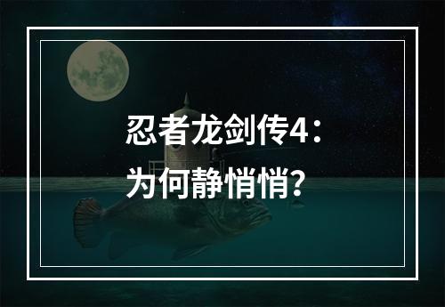 忍者龙剑传4：为何静悄悄？