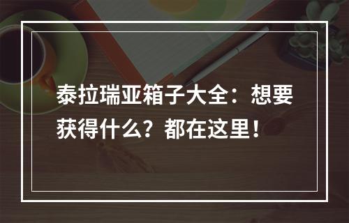 泰拉瑞亚箱子大全：想要获得什么？都在这里！