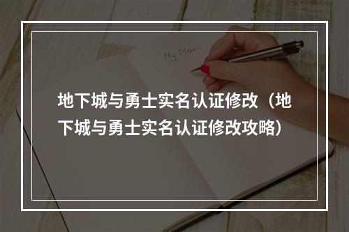 地下城与勇士实名认证修改（地下城与勇士实名认证修改攻略）