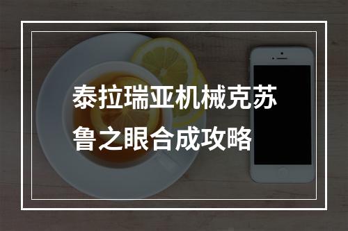 泰拉瑞亚机械克苏鲁之眼合成攻略