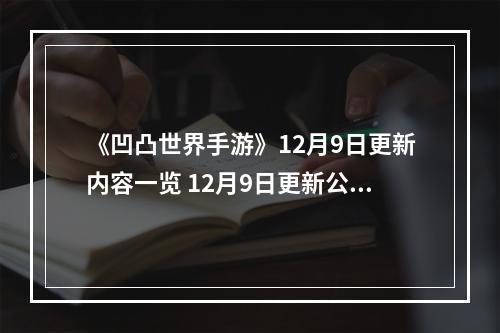 《凹凸世界手游》12月9日更新内容一览 12月9日更新公告--手游攻略网