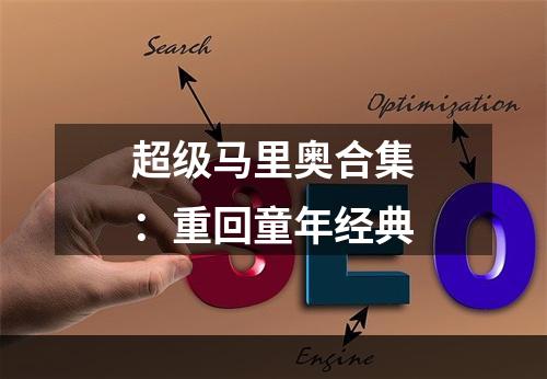 超级马里奥合集：重回童年经典