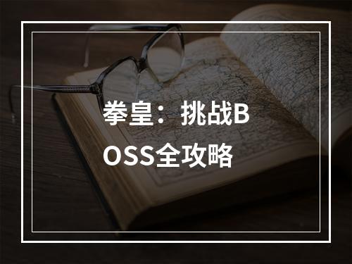 拳皇：挑战BOSS全攻略