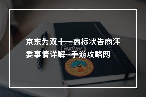 京东为双十一商标状告商评委事情详解--手游攻略网