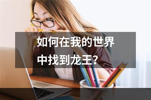 如何在我的世界中找到龙王？