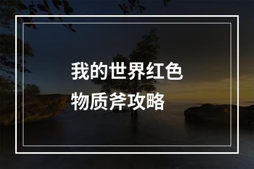 我的世界红色物质斧攻略