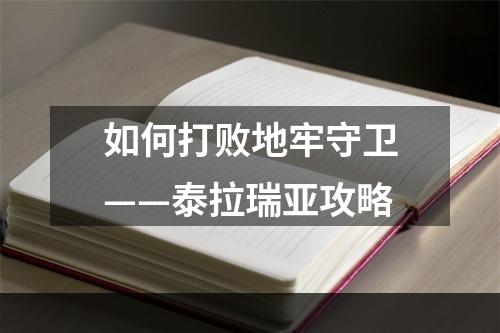 如何打败地牢守卫——泰拉瑞亚攻略