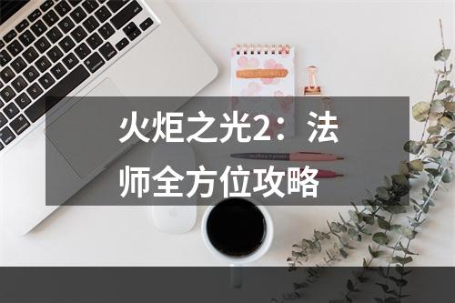 火炬之光2：法师全方位攻略