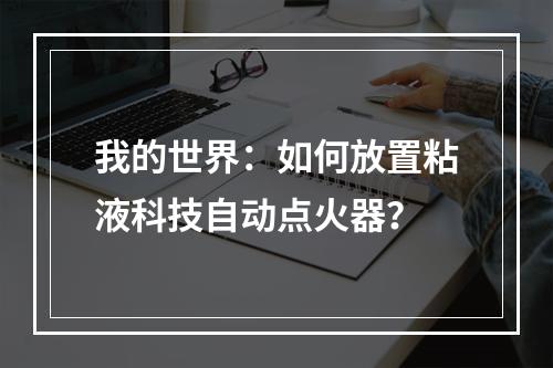 我的世界：如何放置粘液科技自动点火器？