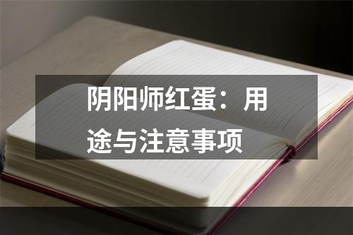 阴阳师红蛋：用途与注意事项