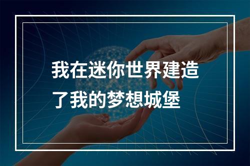 我在迷你世界建造了我的梦想城堡