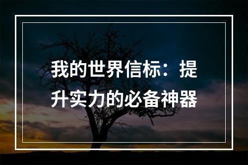 我的世界信标：提升实力的必备神器