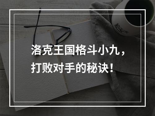 洛克王国格斗小九，打败对手的秘诀！