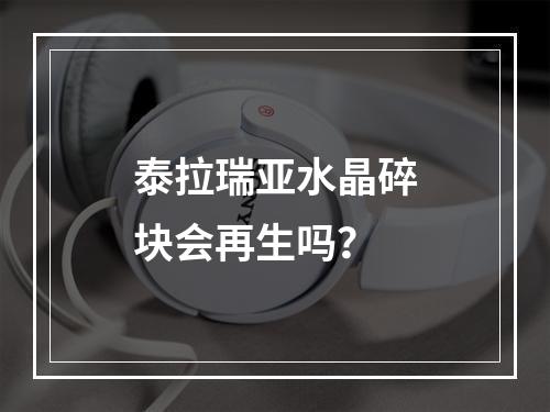 泰拉瑞亚水晶碎块会再生吗？