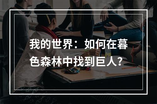 我的世界：如何在暮色森林中找到巨人？