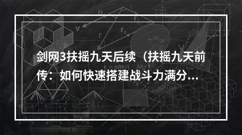 剑网3扶摇九天后续（扶摇九天前传：如何快速搭建战斗力满分的剑网3角色）